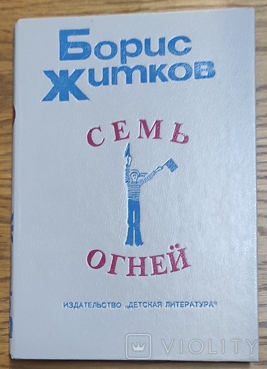 Б. Житков. Сем огней