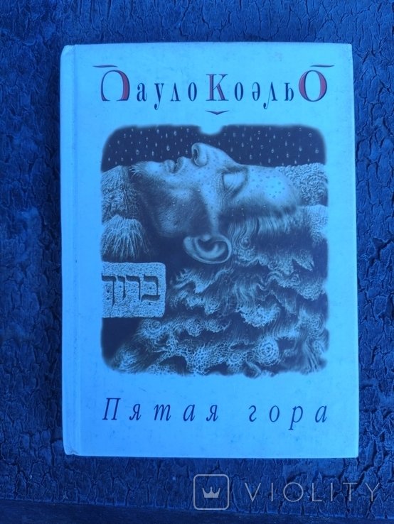 П. Коэльо. Пятая гора