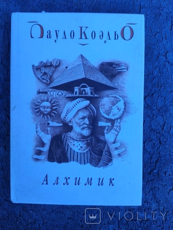 П. Коэльо. Алхимик