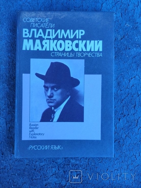 В. Маяковский. Страницы творчества