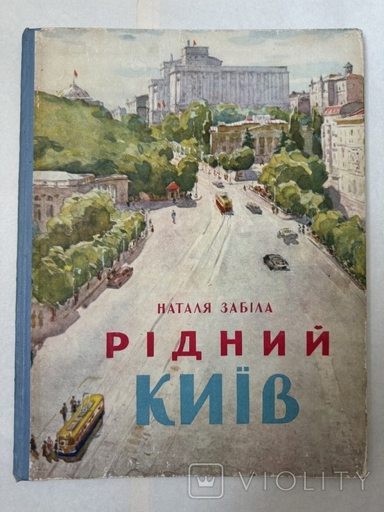 Н. Забіла. Родной Киев