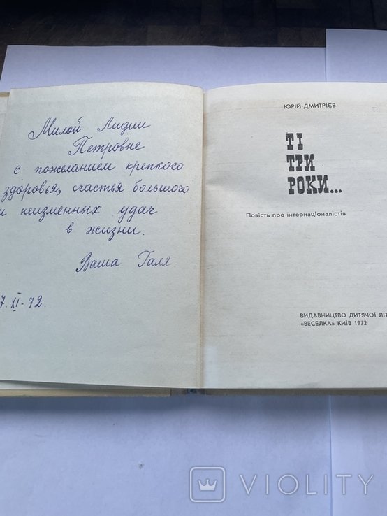 Ю. Дмитриев. Те три года