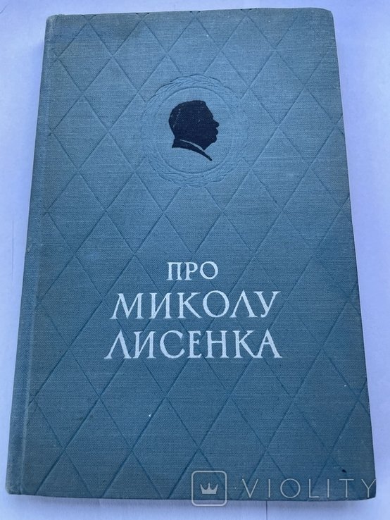 М. Лисенко. Про Миколу Лисенка