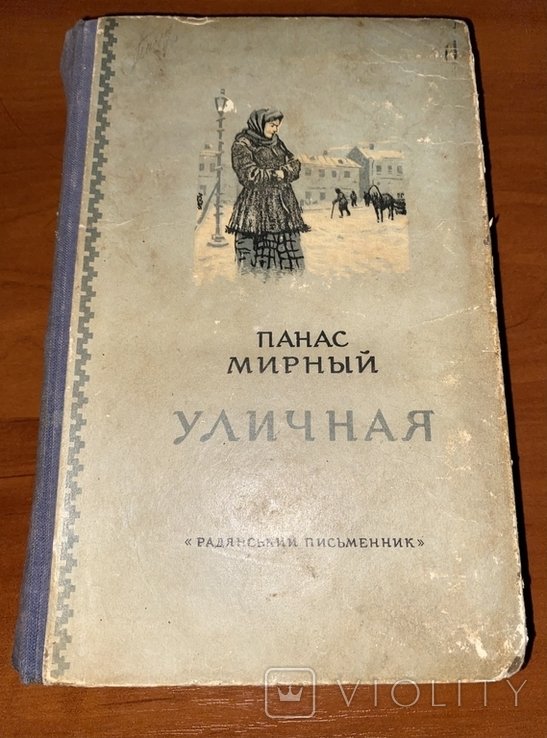 П.М. Мирний. Уличная