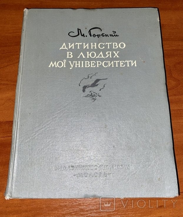 М. Горький. Детство. В людях. Мои университеты