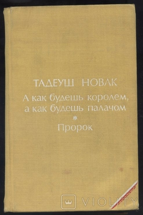 Тадеуш Новак. А как будешь королем, а как будешь палачом