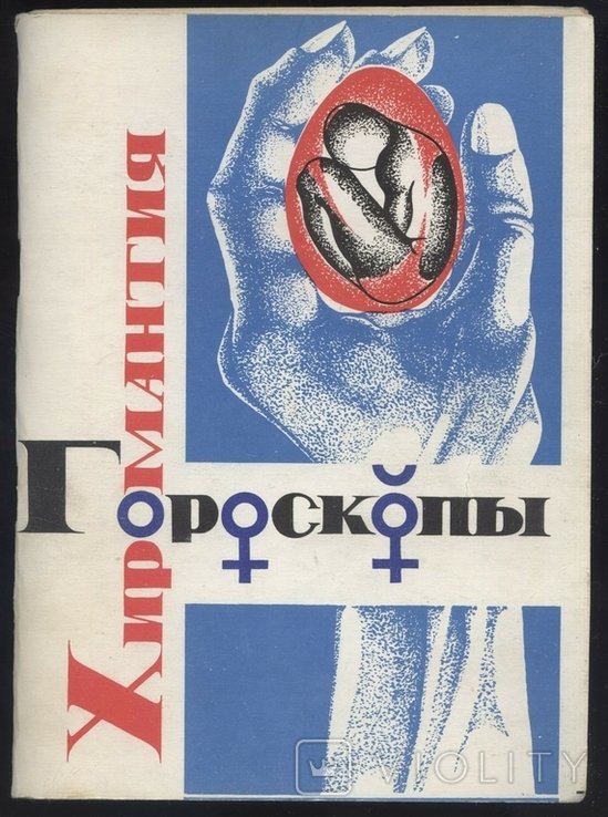 Хиромантия и гороскопы