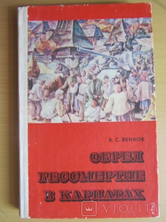 Б.С. Венков. Обрел бессмертие в Карпатах