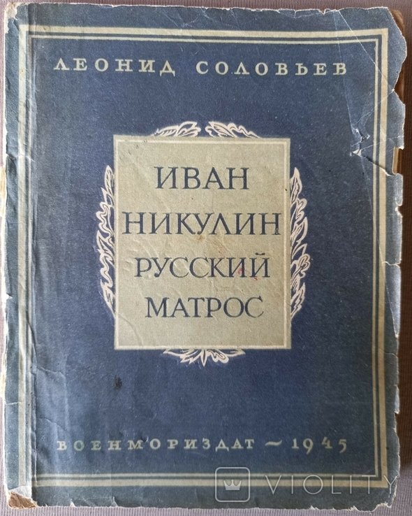 Л. Соловьев. Иван Никулин русский матрос