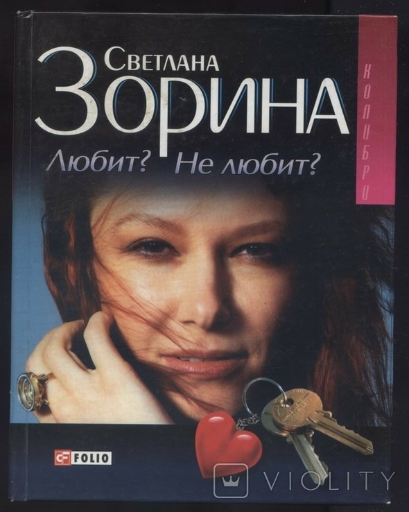 С.Ю. Зорина. Любит? Не любит?