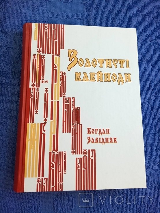 Б. Завидняк. Золотистые клейноды. Литературоведческие исследования: эссе, статьи, рецензии