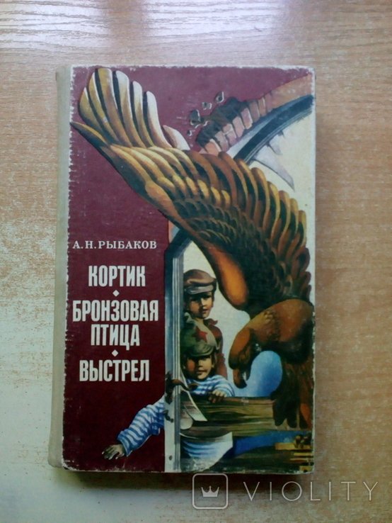 А. Рыбаков. Кортик, Бронзовая птица, Выстрел