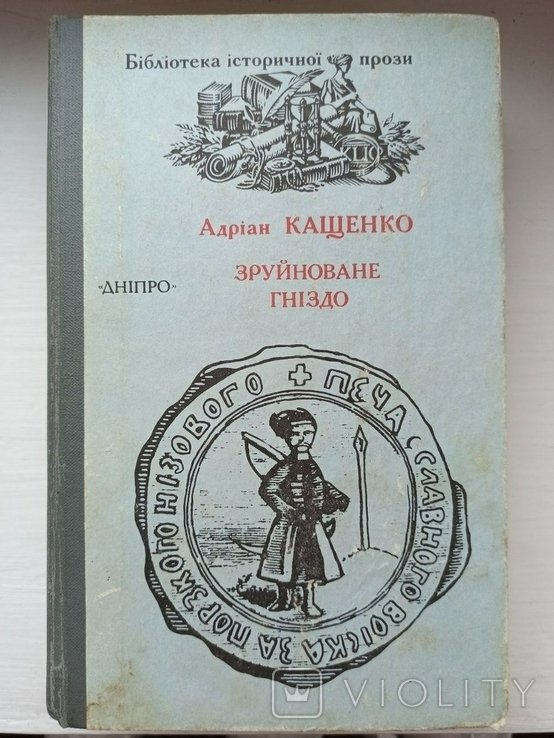 А. Кащенко. Руини гнезда