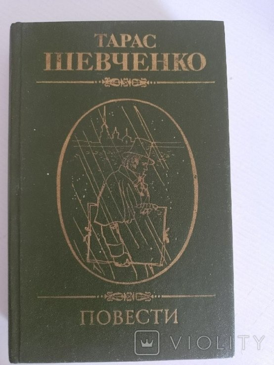 Т. Г. Шевченко. Повести