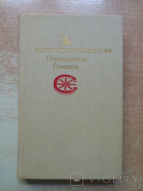 П. Романов. Рассказы