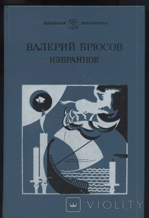 В.Я. Брюсов. Избранное