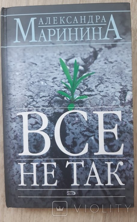 А. Маринина. Все не так