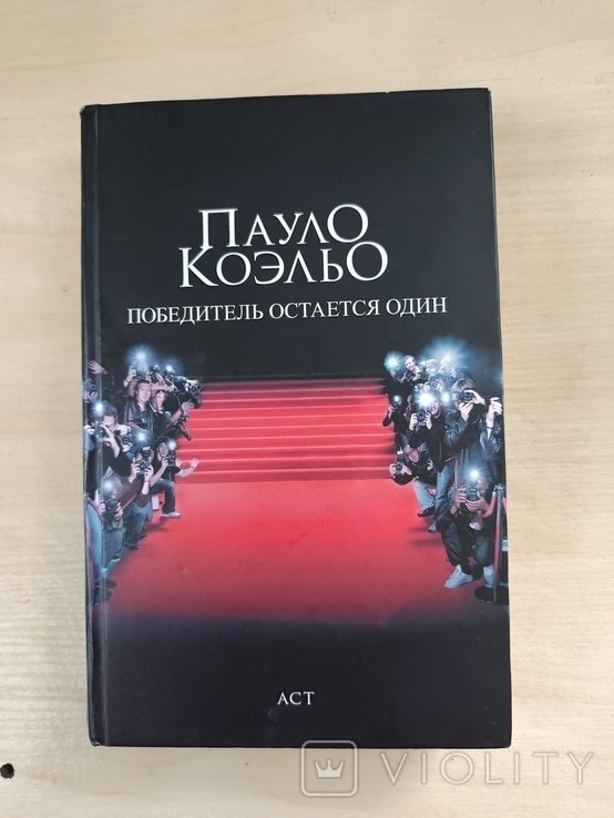 П. Коэльо. Победитель остается один