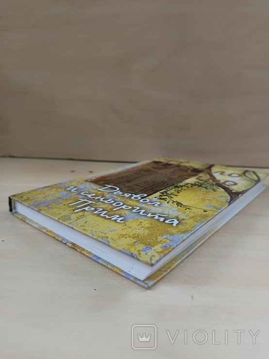 П. Коэльо. Дьявол и сеньорита Прим