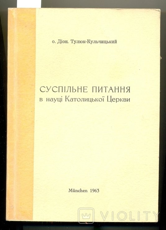 О. ТулюкКульчицький. Общественный вопрос в науке Католической Церкви