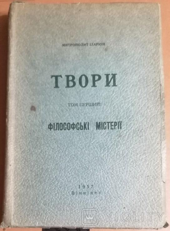 И.И. Огиенко. Философские мистерии. Том 1й