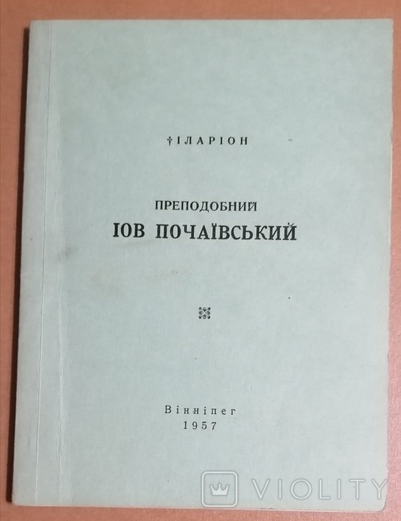 И.О. Огиенко. Почаевская коллекция диаспоры