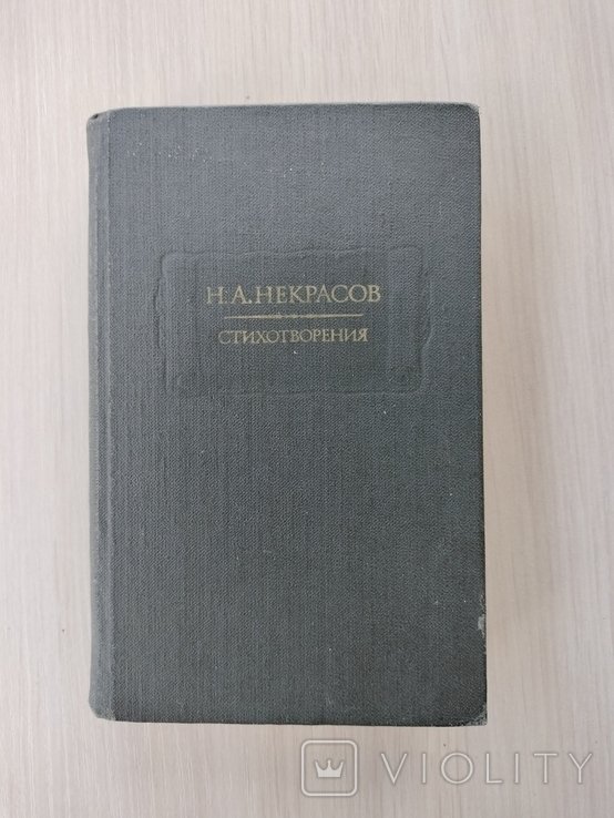 Н.А. Некрасов. Стихотворения 1856 г