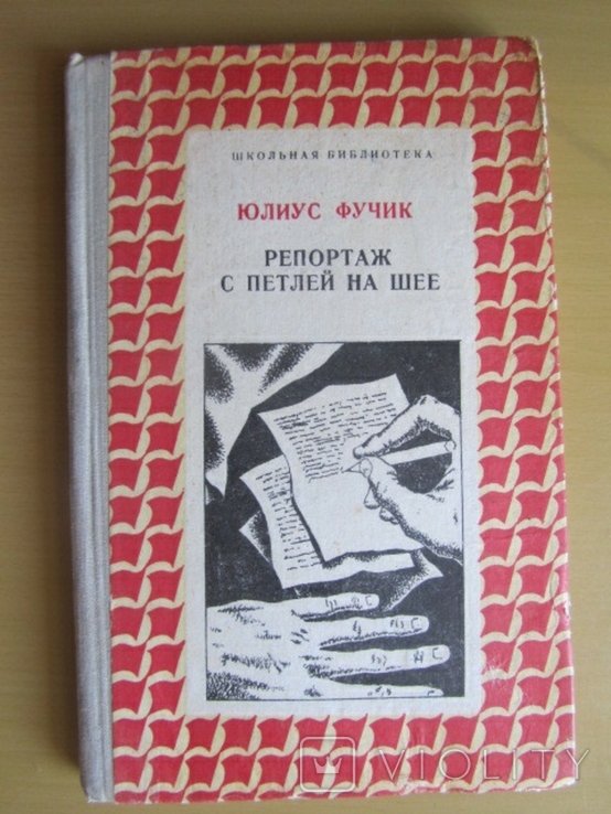 Ю. Фучик. Репортаж с петлей на шее
