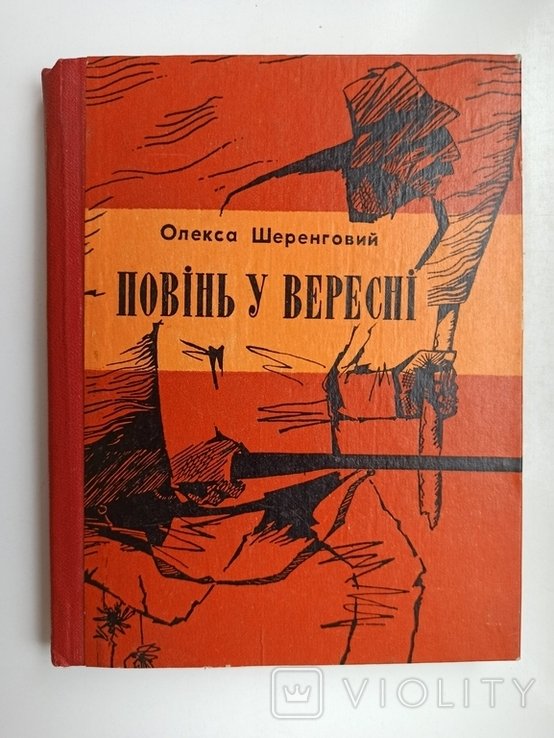 О. Шеренговый. Повень в сентябре