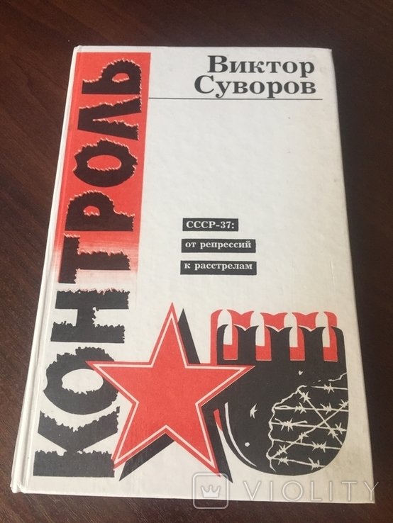 В. Суворов. Контроль