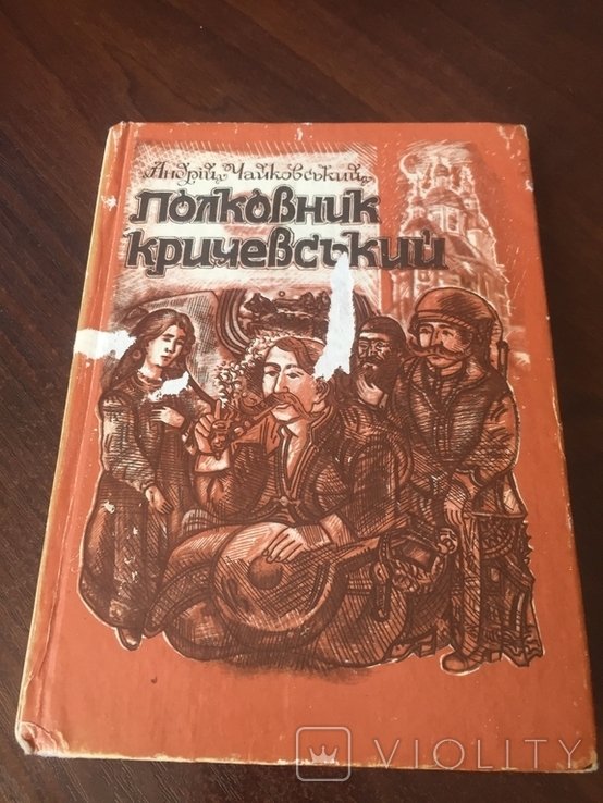 А. Чайковский. Полковник Кричевский