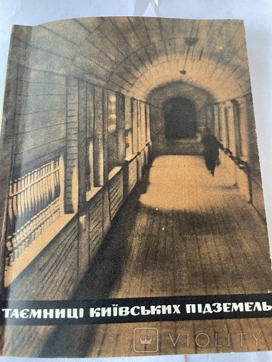 П. Толочко. Тайны киевских подземелий