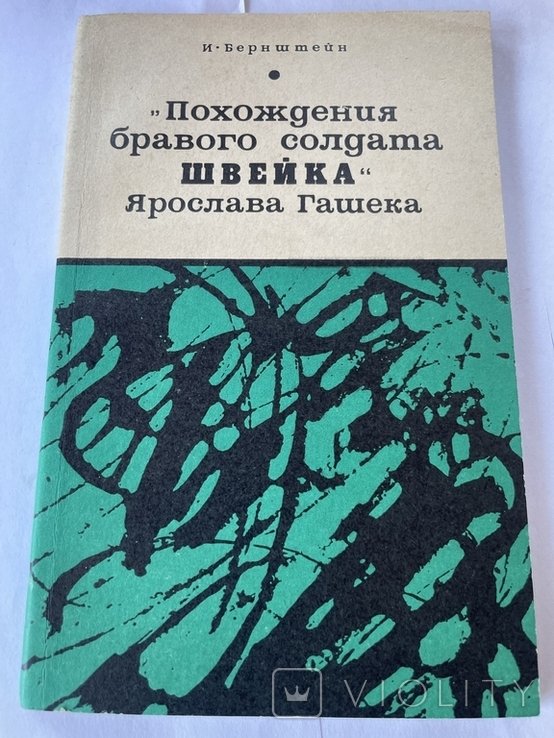 Я. Гашек. Похождения бравого солдата Швейка