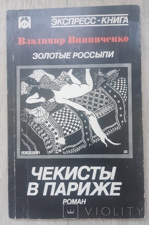 В. Винниченко. Чекисты в Париже