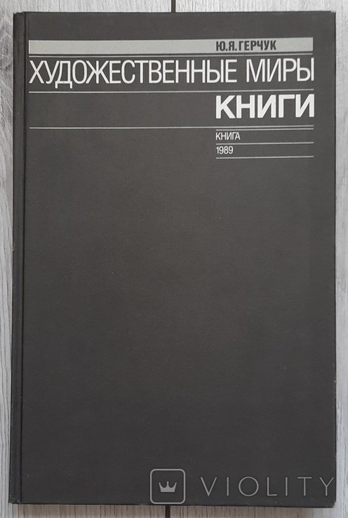 Ю.Я. Герчук. Художні світи книги