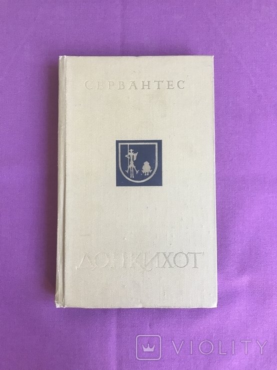 М. де Сервантес. Дон Кихот