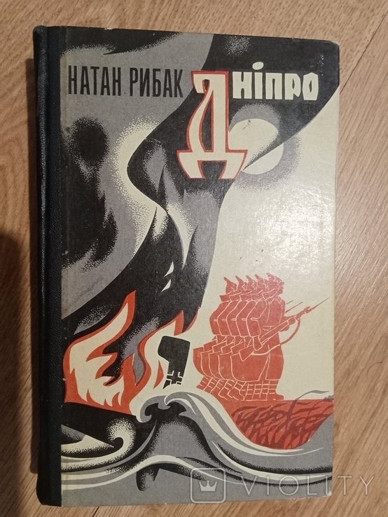 Н. Рыбак. Днепр