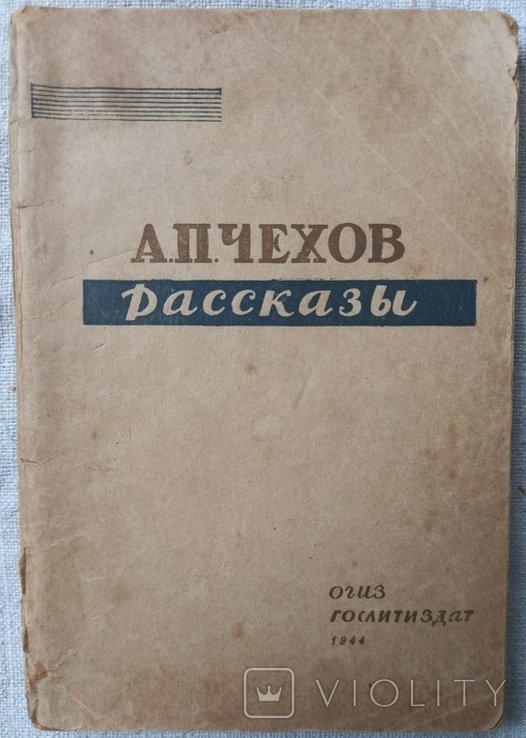 А.П. Чехов. Рассказы
