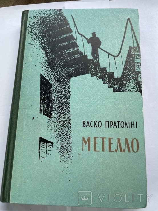 В. Пратоліні. Метелло