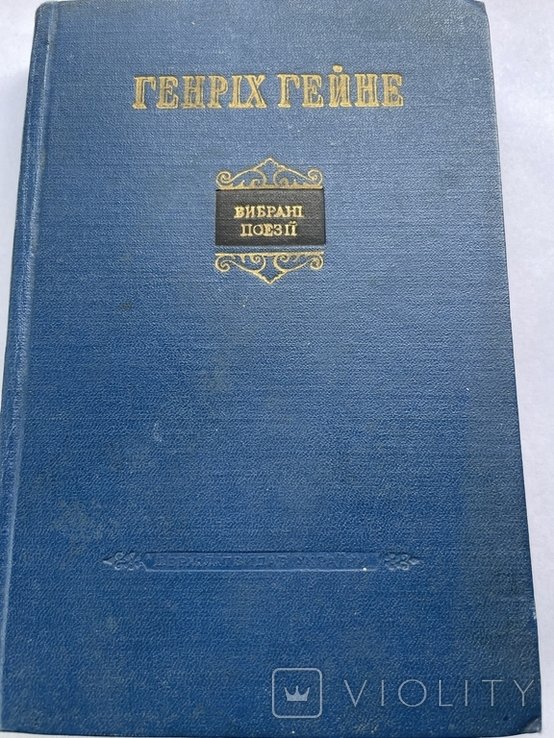 Г. Гейне. Выбранные поэзии