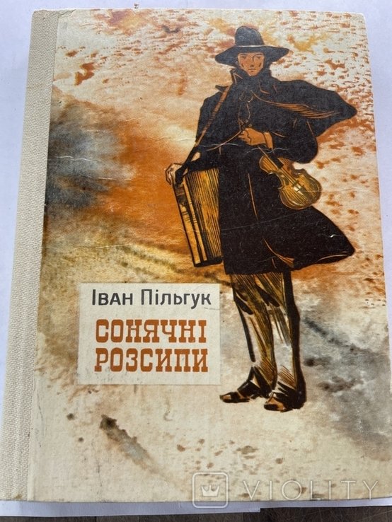 И. Пильгук. Солнечные россыпи