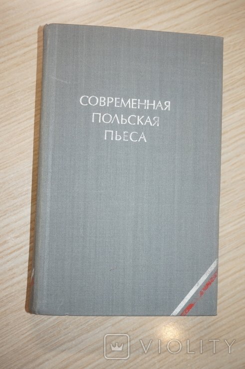 Современная польская пьеса