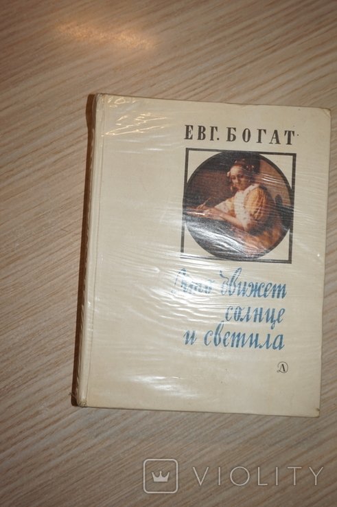 Е.Б. Богат. Что движет солнце и светила. Любовь в письмах выдающихся людей
