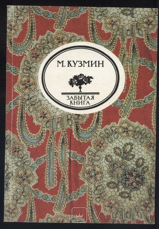 М. Кузмин. Чудесная жизнь Иосифа Бальзамо, графа Калиостро