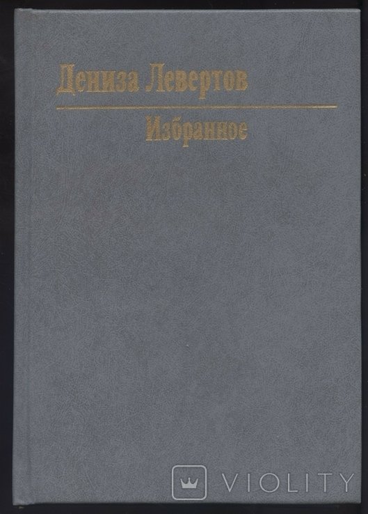 Д. Левертов. Избранное