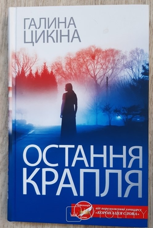 Г. Цыкина. Последняя капля
