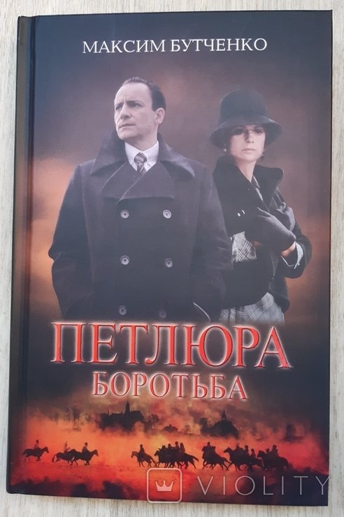 М. Бутченко. Петлюра. Борьба