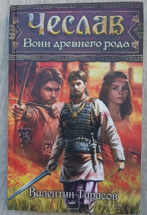 Тарасов. Чеслав. Воин древнего рода