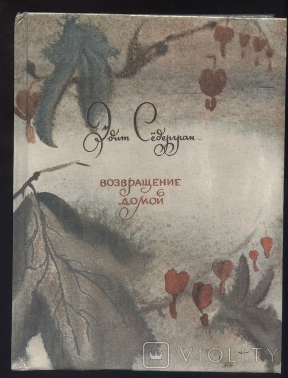 Э. Седергран. Возвращение домой
