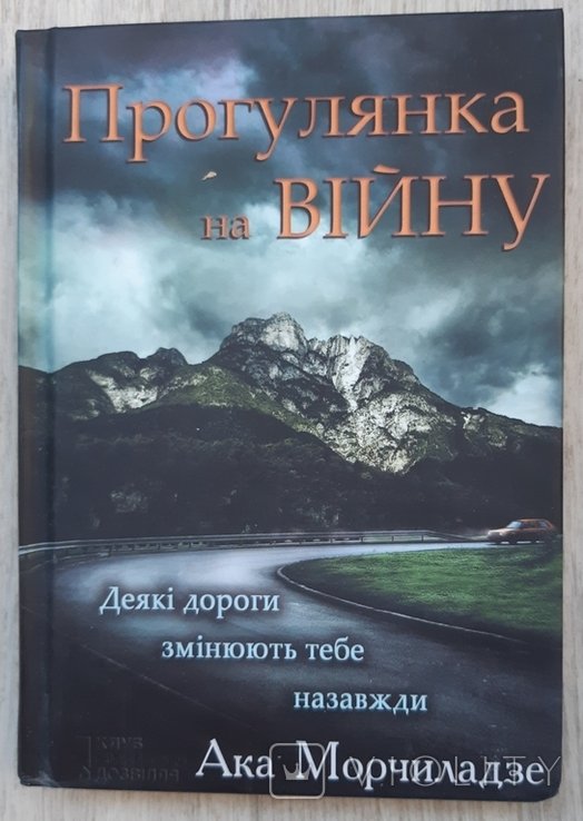 А. Морчиладзе. Прогулка на войну